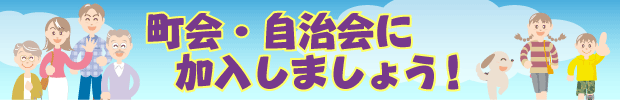 町会・自治会に加入しましょう！